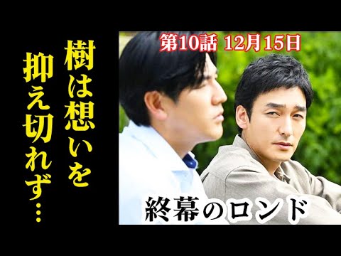 『終幕のロンド』10話 樹は利人が法的手段に出ることを覚悟で…9話ドラマ感想、あらすじ 『終幕のロンド』10話 樹は利人が法的手段に出ることを覚悟で…9話ドラマ感想、あらすじ