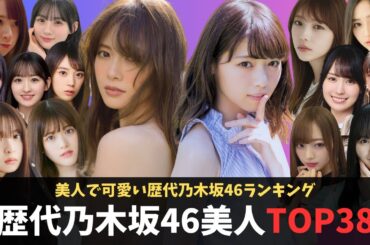 歴代乃木坂46美人で可愛いメンバーランキングTOP38【総集編】