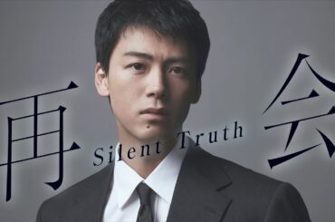 『再会～Silent Truth～』2026年1月13日スタート！【毎週火曜】よる9:00～放送／ティザー15秒PR