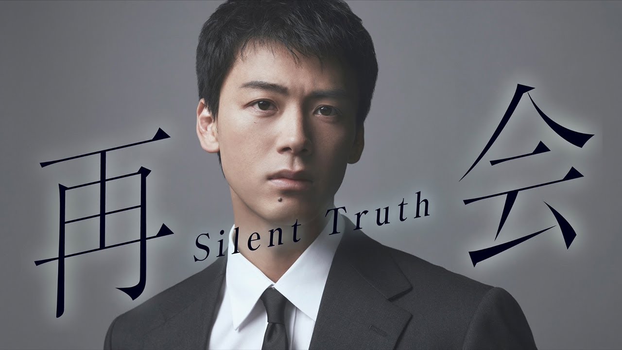 『再会~Silent Truth~』2026年1月13日スタート!【毎週火曜】よる9:00~放送/ティザー15秒PR 『再会~Silent Truth~』2026年1月13日スタート!【毎週火曜】よる9:00~放送/ティザー15秒PR