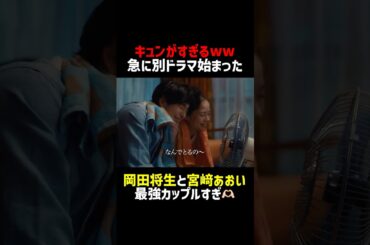 急に別ドラマ始まった⁉️ #ちょっとだけエスパー #宮﨑あおい #岡田将生 #shorts