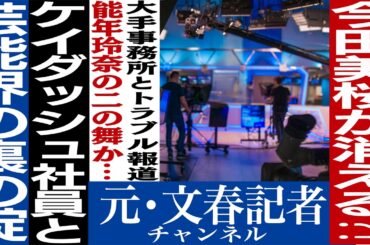 No.699今田美桜と大手芸能事務所の闇