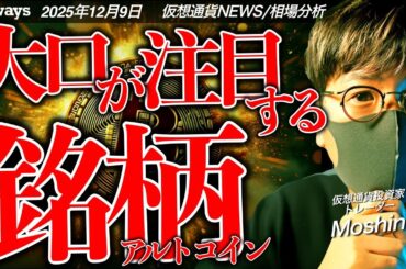 ブラックロックが動き出す！今大口が注目しているアルトコインは？ビットコインの市場心理は改善か。