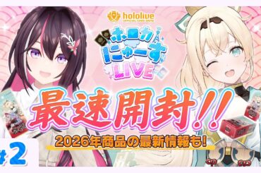 アヤカシヴァーミリオン最速開封も！？【#ホロカにゅーすLIVE】
