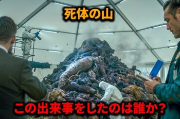 警察が巨大な死体の山を発見した時、町の平安は引き裂かれた【映画紹介】