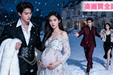 【日本語吹き替え】100回の挑発を耐え、白月光を許した夫に見切りをつけ離婚！再会時、妊娠した彼女は財閥と腕を組み宣言する。「ごめん、この子はあなたの子じゃない」#恋愛ドラマ #全話 #中国ドラマ