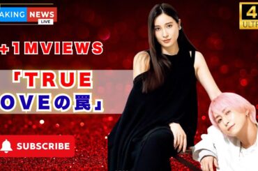 土屋太鳳×佐久間大介出演『マッチング TRUE LOVE』2026年公開！恋愛サスペンス映画最新情報#土屋太鳳, #佐久間大介, #マッチングTRUELOVE