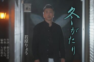 若原りょう「冬がたり」【メロディーレコーズ】公式本人映像