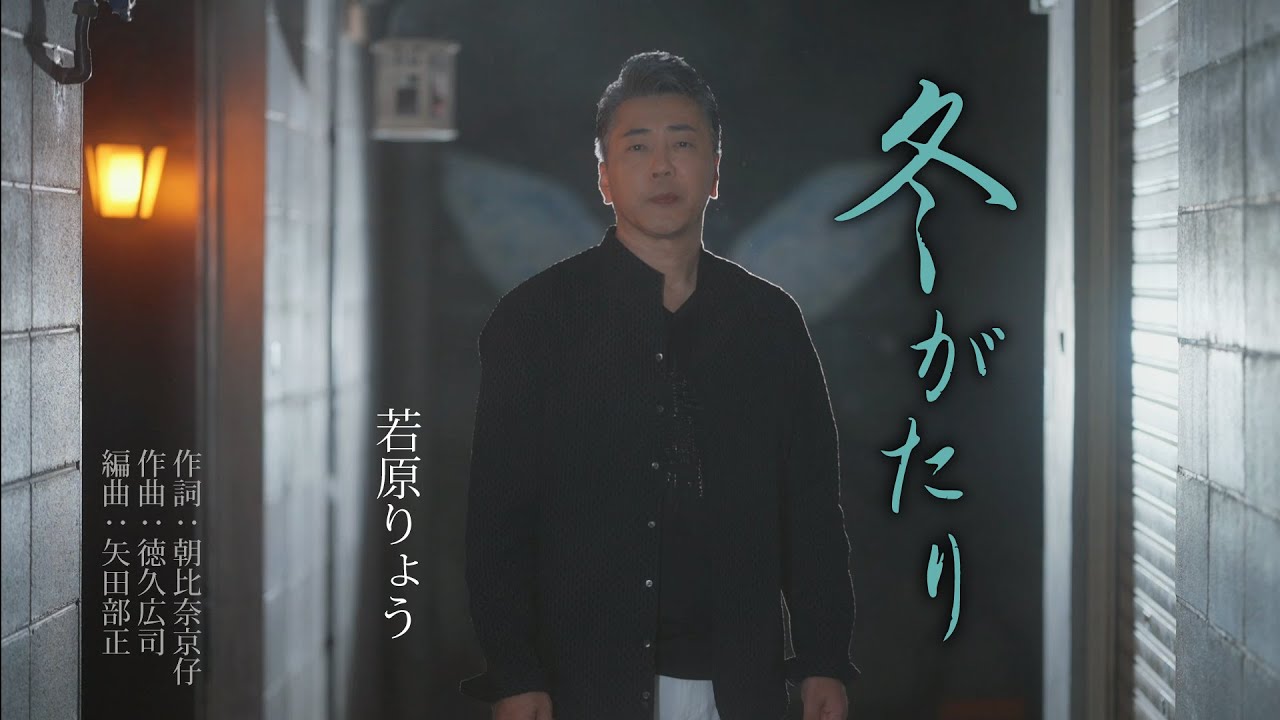 若原りょう「冬がたり」【メロディーレコーズ】公式本人映像 若原りょう「冬がたり」【メロディーレコーズ】公式本人映像