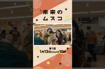 【本編映像解禁】主演･#志田未来 新火曜ドラマ『#未来のムスコ』2026年1/13よる10時スタート