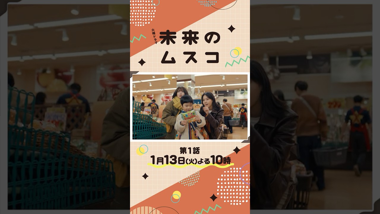 【本編映像解禁】主演・#志田未来 新火曜ドラマ『#未来のムスコ』2026年1/13よる10時スタート 【本編映像解禁】主演・#志田未来 新火曜ドラマ『#未来のムスコ』2026年1/13よる10時スタート