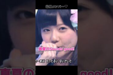 【最強メンバー】真夏のSounds good! 【ぱるる部分のみ】 #島崎遥香 #ぱるる #AKB48 #前田敦子 #大島優子 #渡辺麻友 #板野友美 #山本彩 #指原莉乃 #Shorts