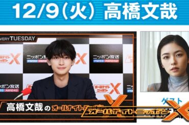 高橋文哉のオールナイトニッポンXクロス. 出演者 : 高橋文哉 2025.12.09 ゲスト： 小芝風花