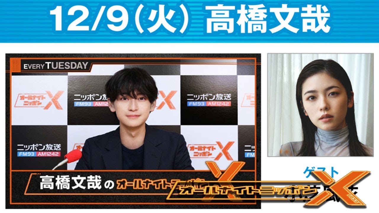 高橋文哉のオールナイトニッポンXクロス. 出演者 : 高橋文哉 2025.12.09 ゲスト: 小芝風花 高橋文哉のオールナイトニッポンXクロス. 出演者 : 高橋文哉 2025.12.09 ゲスト: 小芝風花