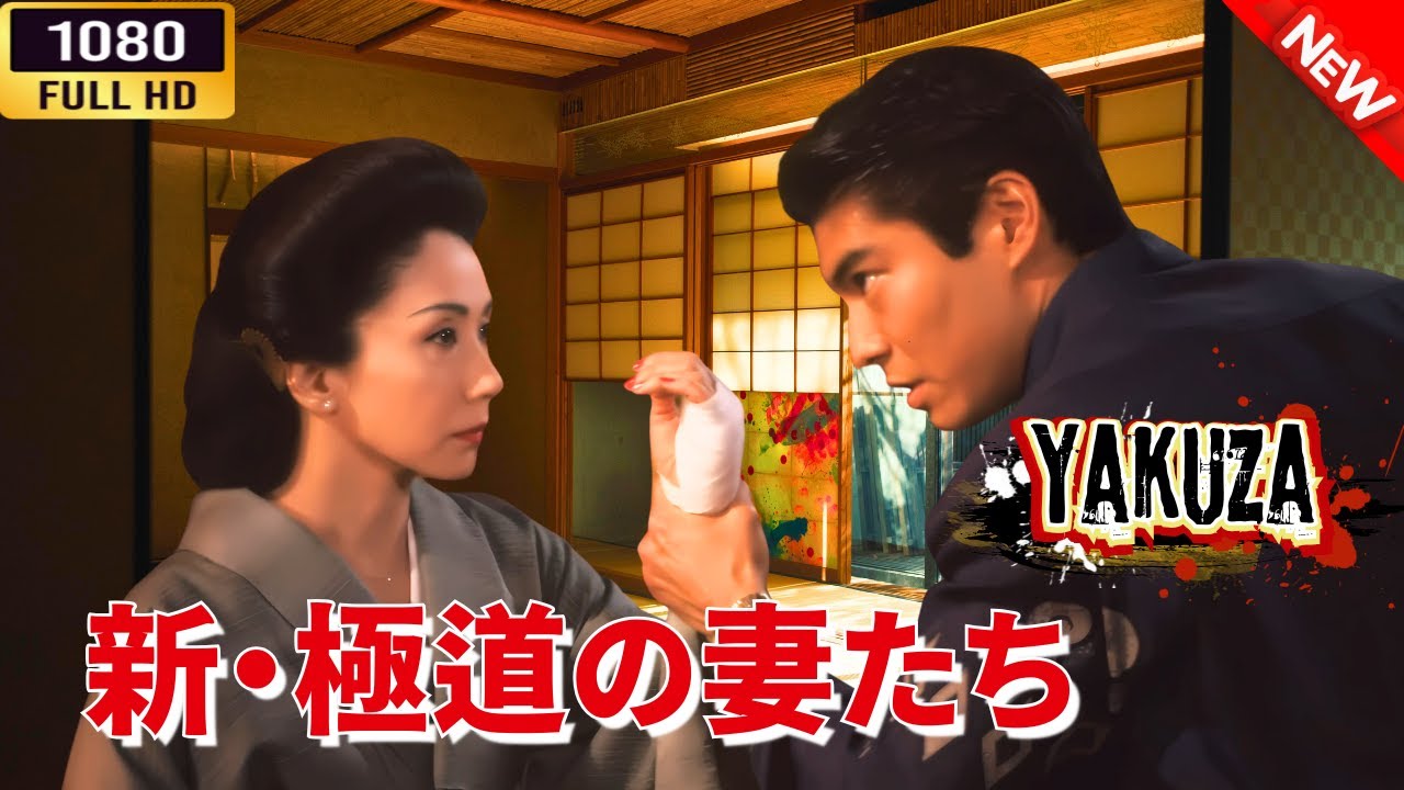 「ヤクザ映画」 新・極道の妻たち 🌸 🅷🅾🆃🔥 邦画アクション FullHD 「ヤクザ映画」 新・極道の妻たち 🌸 🅷🅾🆃🔥 邦画アクション FullHD