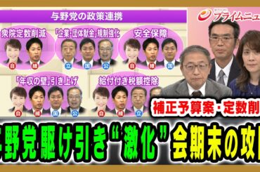 【与野党の駆け引き激化】交錯する各党の思惑…会期末に向けた政局の行方は 山田惠資×岩田明子×伊藤宏 2025/12/9放送＜前編＞【BSフジ プライムニュース】