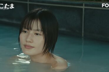 【公式】橋本愛・瀬戸康史W主演ドラマ『にこたま』60秒PR＜FOD＞