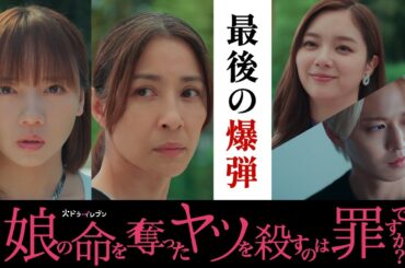【最後の爆弾】#娘の命 第11話12月16日（火）よる11時！火ドラ★イレブン『娘の命を奪ったヤツを殺すのは罪ですか？』予告
