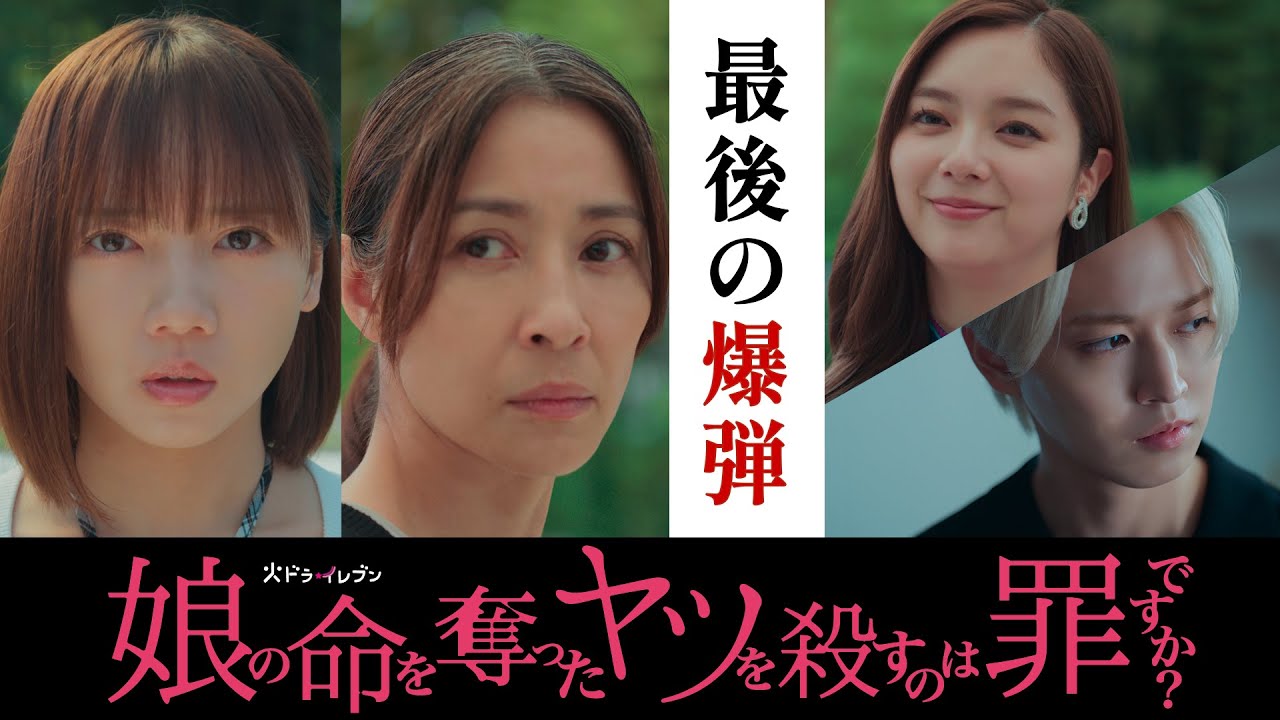 【最後の爆弾】#娘の命 第11話12月16日(火)よる11時!火ドラ★イレブン『娘の命を奪ったヤツを殺すのは罪ですか?』予告 【最後の爆弾】#娘の命 第11話12月16日(火)よる11時!火ドラ★イレブン『娘の命を奪ったヤツを殺すのは罪ですか?』予告