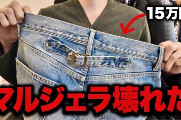 【悲報】着用1回で15万円超えのマルジェラデニムが壊れた件について。