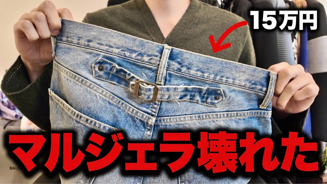 【悲報】着用1回で15万円超えのマルジェラデニムが壊れた件について。 【悲報】着用1回で15万円超えのマルジェラデニムが壊れた件について。