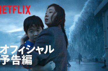 『大洪水』予告編 - Netflix