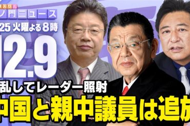 【虎ノ門ニュース】中国のレーダー照射も親中議員も絶対に許せないので・・・ 須田慎一郎×北村晴男×石橋文登 2025/12/9(火)