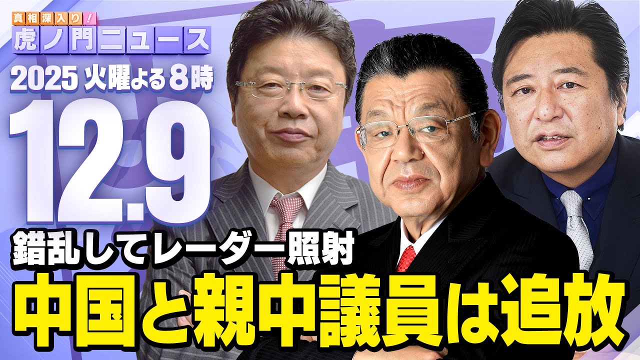【虎ノ門ニュース】中国のレーダー照射も親中議員も絶対に許せないので・・・ 須田慎一郎×北村晴男×石橋文登 2025/12/9(火) 【虎ノ門ニュース】中国のレーダー照射も親中議員も絶対に許せないので・・・ 須田慎一郎×北村晴男×石橋文登 2025/12/9(火)