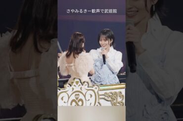 さやみるきー 歓声で武道館「ナギイチ」#akb48 武道館 #さやみるきー #山本彩 #渡辺美優紀 #AKB48_20thYear