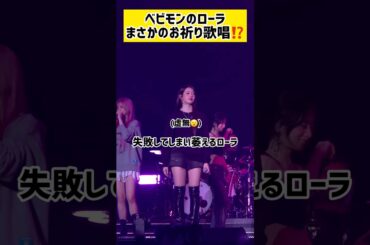 高音パートを歌うローラが可愛すぎる‼️ #kpop #babymonster #rora #ahyeon