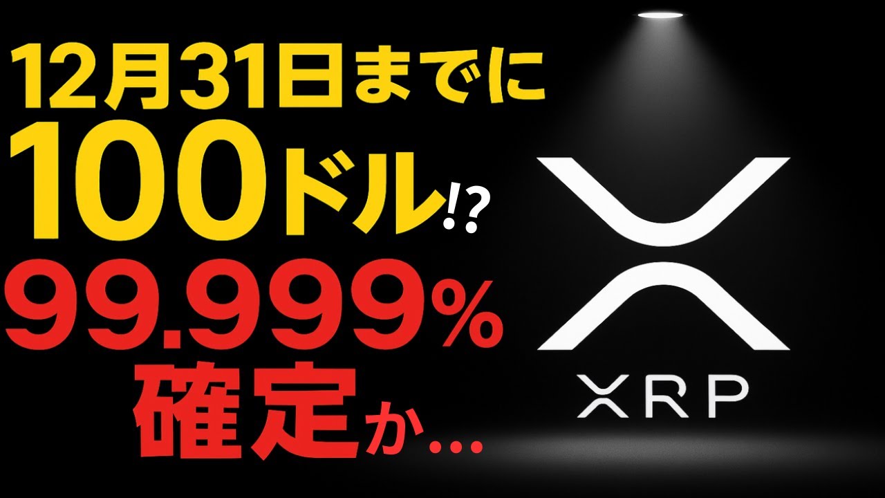 【XRPリップル】12月31日までにXRP100ドル⁉ 彼は“99.999%確信”している…ついに動き出した! 【XRPリップル】12月31日までにXRP100ドル⁉ 彼は“99.999%確信”している…ついに動き出した!