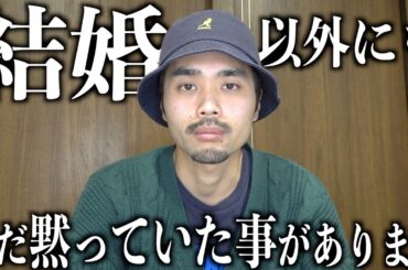 結婚発表したし 今まで言ってなかった話全部するわ。