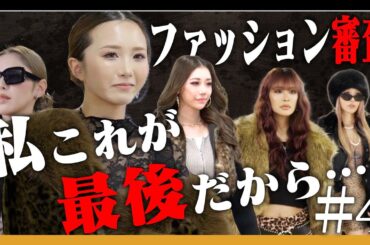 【れいたぴ涙】審査員の酷評が続く中、ファッション審査を勝ち抜くのは誰？