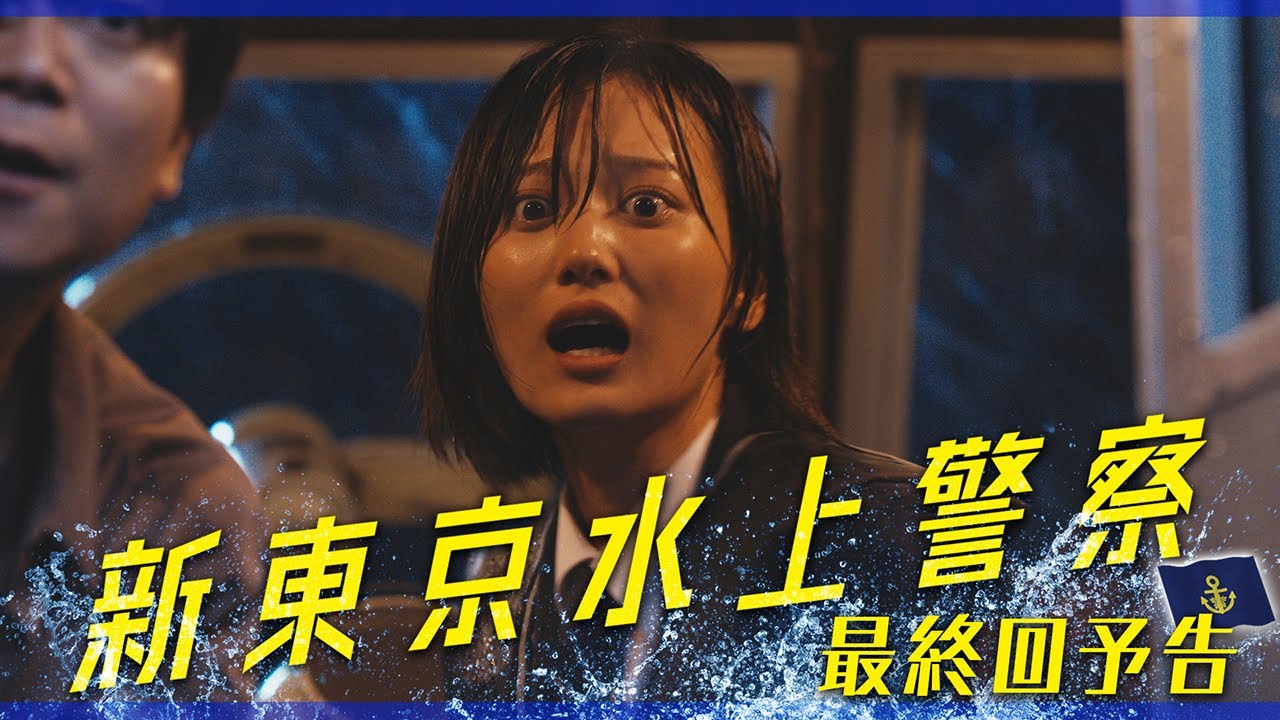 10月期火9ドラマ『新東京水上警察』最終回予告【12月16日夜9時】 10月期火9ドラマ『新東京水上警察』最終回予告【12月16日夜9時】