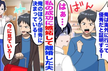 【漫画】私が人気作家になった途端に夫「離婚宣言する！俺の方が優秀だ」と海外に行った夫→数年後再会した結果ｗ【嫁子】【スカッと】