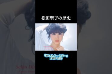 松田聖子の歴史