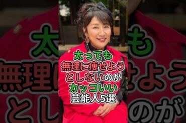 太っても無理に痩せようとしないのがカッコいい芸能人5選#芸能人 #女優 #仲間由紀恵 #池脇千鶴#松下由樹#和久井映見#伊藤かずえ