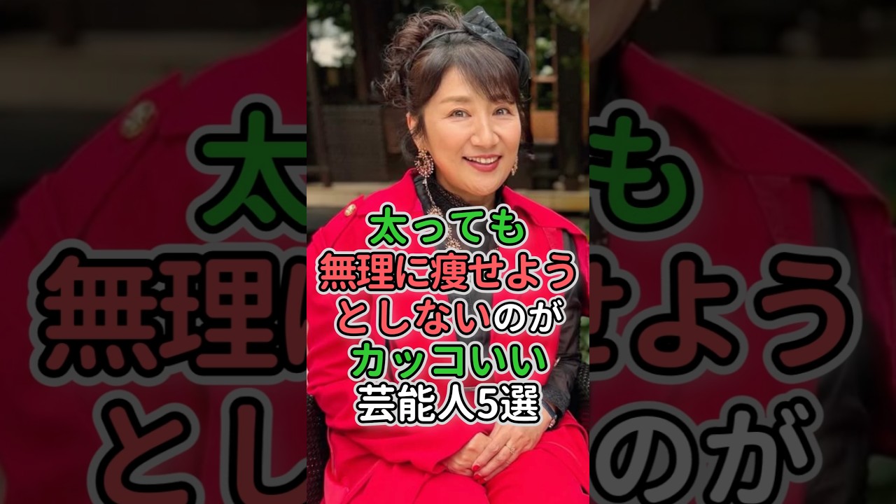 太っても無理に痩せようとしないのがカッコいい芸能人5選#芸能人 #女優 #仲間由紀恵 #池脇千鶴#松下由樹#和久井映見#伊藤かずえ 太っても無理に痩せようとしないのがカッコいい芸能人5選#芸能人 #女優 #仲間由紀恵 #池脇千鶴#松下由樹#和久井映見#伊藤かずえ