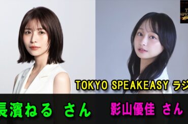 『TOKYO SPEAKEASY ラジオ』長濱ねる さんx 影山優佳 さん どんなトークが聴けるでしょうか…お二人の深夜対談を盗み聴き