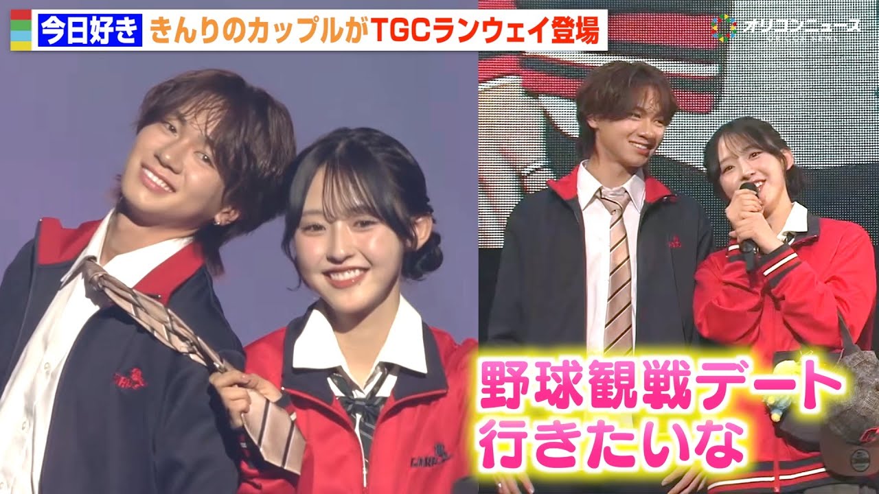 【今日好き】きんりのカップルがラブラブ全開ランウェイ!広島カープコーデで可愛いおねだり「野球観戦デート行きたいな」 『ヒロマツホールディングス presents TGC 広島 2025』 【今日好き】きんりのカップルがラブラブ全開ランウェイ!広島カープコーデで可愛いおねだり「野球観戦デート行きたいな」 『ヒロマツホールディングス presents TGC 広島 2025』