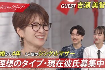 離婚から4年…吉瀬美智子が50歳になった今の恋愛観を赤裸々に語る！＃おしゃれクリップ #吉瀬美智子
