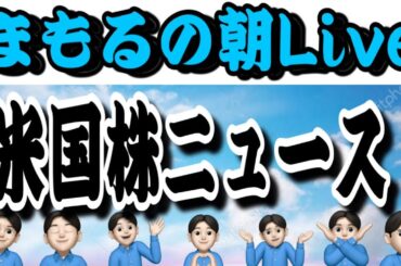 １２月１０日　朝Live❗️派手に動いてくれよー👍米国株🇺🇸