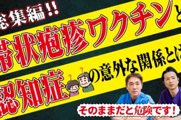 【総集編】帯状疱疹ワクチンで認知症リスク20％減!?　これ1本で脳と体を守る全知識！認知症の本当の原因は「腸」にあった!? No.547