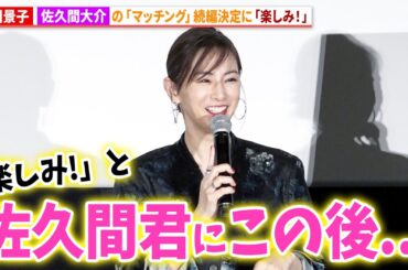 北川景子、Snow Man・佐久間大介の『マッチング』続編決定に「楽しみ！」映画『ナイトフラワー』公開御礼舞台あいさつ