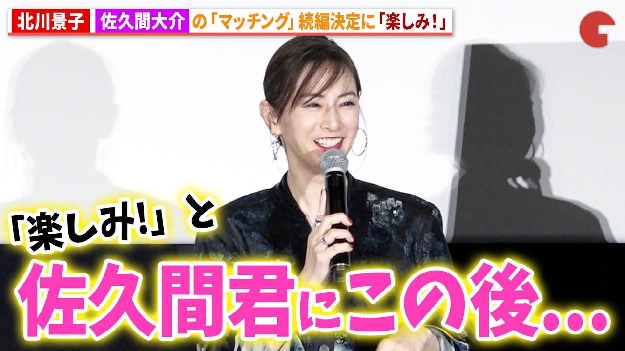 北川景子、Snow Man・佐久間大介の『マッチング』続編決定に「楽しみ!」映画『ナイトフラワー』公開御礼舞台あいさつ 北川景子、Snow Man・佐久間大介の『マッチング』続編決定に「楽しみ!」映画『ナイトフラワー』公開御礼舞台あいさつ
