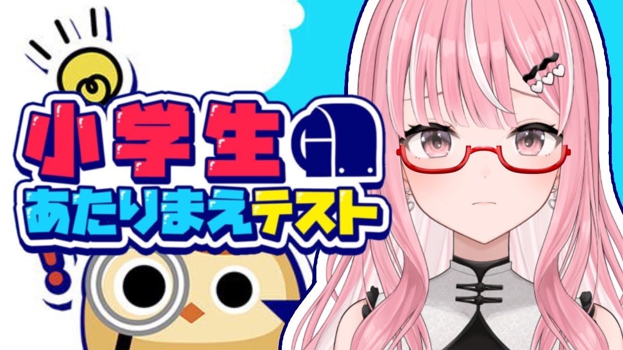 【#小学生あたりまえテスト】小学生ならいけるのでは…!【#新人Vtuber / 乙葉菜乃】 【#小学生あたりまえテスト】小学生ならいけるのでは…!【#新人Vtuber / 乙葉菜乃】