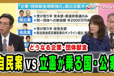 【どうなる企業・団体献金】与野党政策のポイントやカギになる政党 山田惠資×岩田明子×伊藤宏 2025/12/9放送＜後編＞【BSフジ プライムニュース】