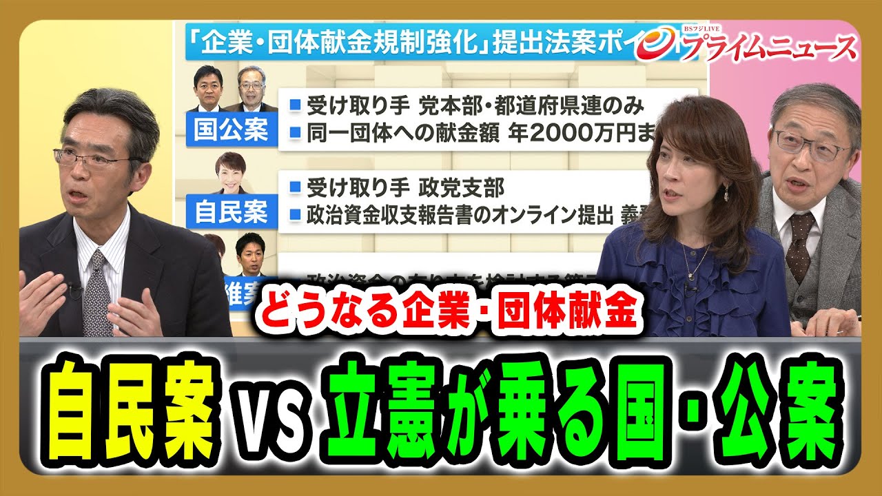 【どうなる企業・団体献金】与野党政策のポイントやカギになる政党 山田惠資×岩田明子×伊藤宏 2025/12/9放送<後編>【BSフジ プライムニュース】 【どうなる企業・団体献金】与野党政策のポイントやカギになる政党 山田惠資×岩田明子×伊藤宏 2025/12/9放送<後編>【BSフジ プライムニュース】