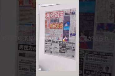 AKB48 小栗有以 武道館に毎日更新された新聞が貼られていて嬉しかったぁぁ