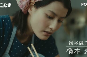【公式】橋本愛・瀬戸康史W主演ドラマ『にこたま』30秒PR＜FOD＞